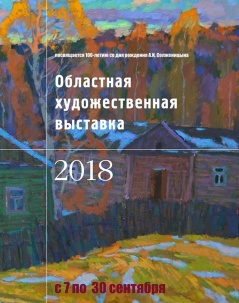 Областная художественная выставка – 2018